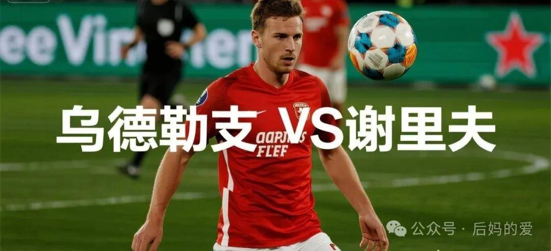 阿贾克斯轻取乌德勒支继续领先的简单介绍